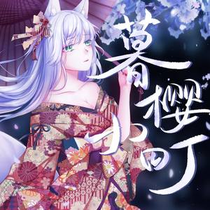 暮樱小町 (人声本家)