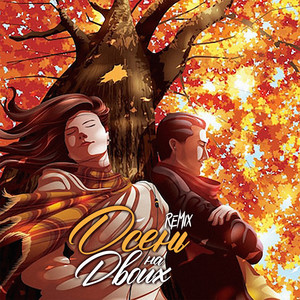 Осень на двоих (feat. Lomak & Kartash) (Kartash Remix|Explicit)