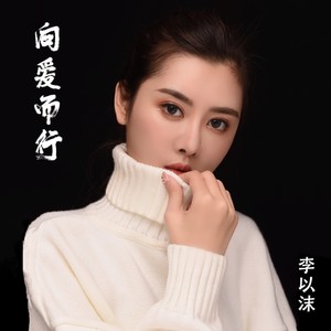 向爱而行