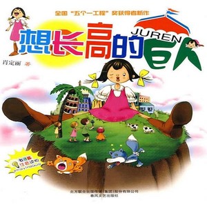 想长高的巨人01