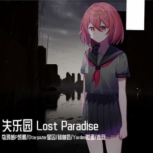 失乐园 Lost Paradise