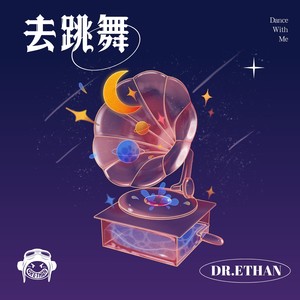 Dr.Ethan - 去跳舞 (伴奏)