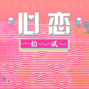 心恋