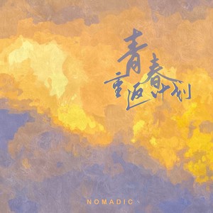 待续 (2021 Youth Version)