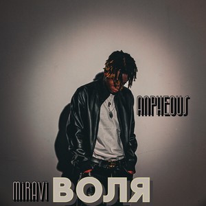 Воля (Anpheous remix)