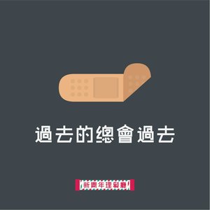 过去的总会过去