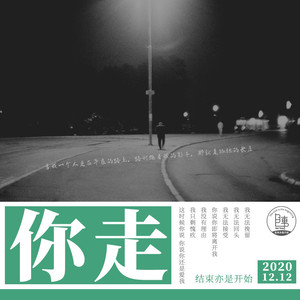 你走(晚安版)（翻自 李宗锦（松紧先生））