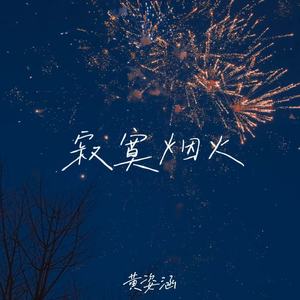 寂寞烟火-黄姿涵