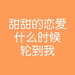 甜甜的恋爱什么时候轮到我