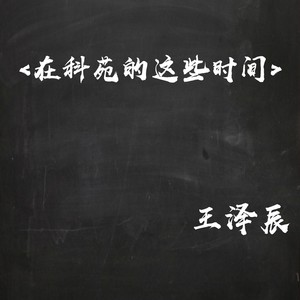 在科苑的这些时间