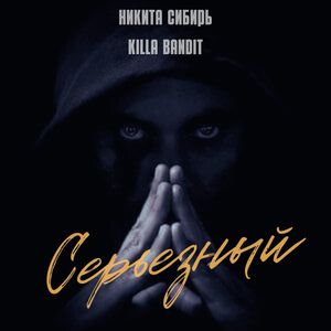 Серьёзный (Explicit)