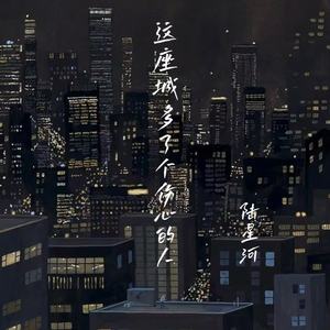 这座城多了个伤心的人