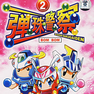 弹珠警察OP ぼくらのVICTORY