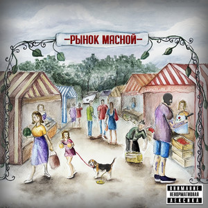 Рынок мясной (Explicit)