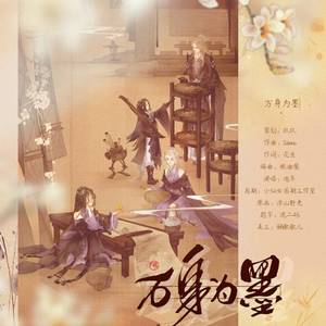 万身为墨 (COVER版)
