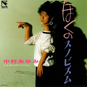 Boku No Snobbism (Single Version|2019 Remaster)