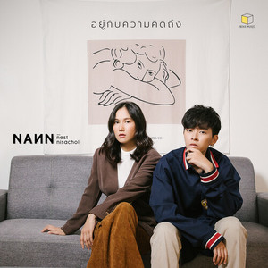 อยู่กับความคิดถึง (Cover Version)