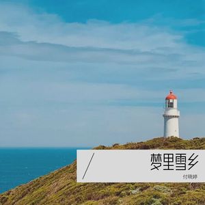 梦里雪乡