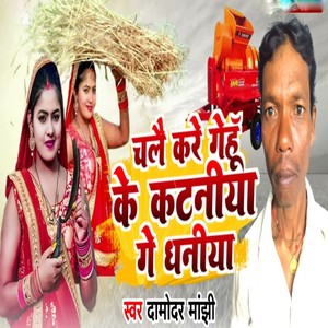 Chale Kare Gehu Ke Kataniya Ge Dhaniya