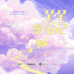 星星漫游记 - 喧笑、袁雨桐封面