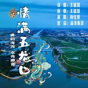 情满五龙口 (伴奏)