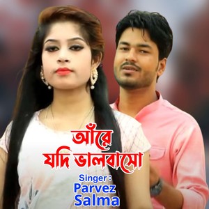 আঁরে যদি ভালবাসো