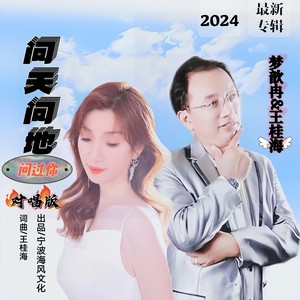 问天问地问过你-对唱版
