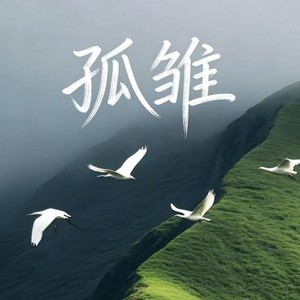 孤雏 (你永远并非一个)