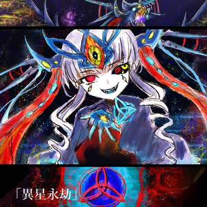 異星ノ母神ダーナ