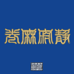 静寂麻巻 (REMIX) [Explicit]