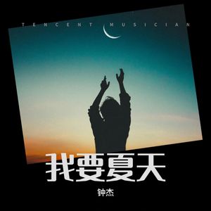 我要夏天
