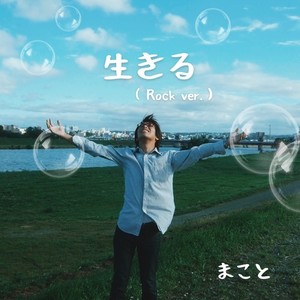 生きる(Rock Ver.)