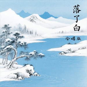 落了白-姜东屿&春野鹿鸣
