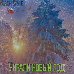 Украли новый год