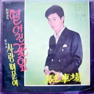 추억따라 천리길 (随着回忆走下千里路)