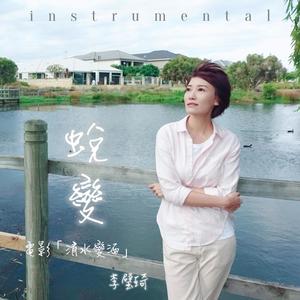 蛻變 — 電影:《清水變酒》主題曲 (Instrumental)