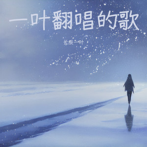 无你就无我 (Live)封面