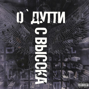 Свысока (Explicit)