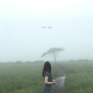 비의 계절 (雨的季节)