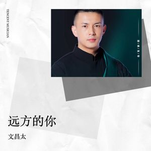 远方的你