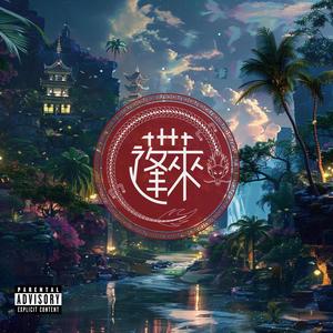 蓬萊 (feat. Zero8ight) [Explicit]