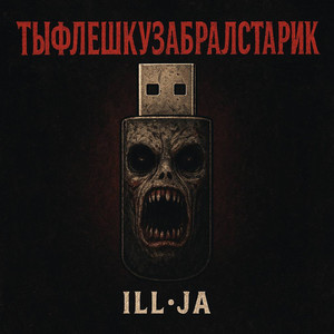 Тыфлешкузабралстарик (Explicit)