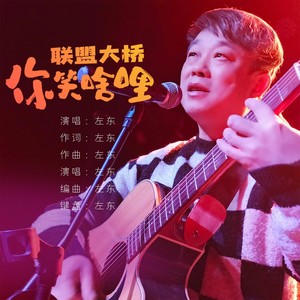 联盟大桥笑啥哩 (伴奏)