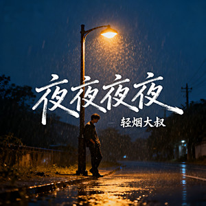 夜夜夜夜（你也不必牵强再说爱我）封面