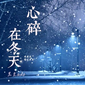 黑豆ado - 心碎在冬天