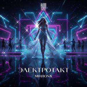 Электротакт (feat. MIRRONA)