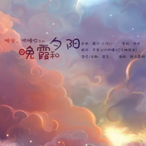 晚霞和夕阳封面
