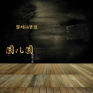 黎明的梦想 (伴奏)