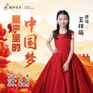 童声里的中国梦