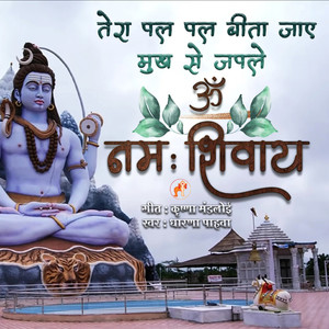 Tera Pal Pal Bita Jaye Mukh Se Japle Om Namah Shivay